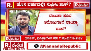 Darshan Case Updates: ದರ್ಶನ್​ಗೆ ಮತ್ತೆ ಬಳ್ಳಾರಿ ಜೈಲು? | ಹೊಸ ವರ್ಷದಲ್ಲೇ ಸುಪ್ರೀಂ ಶಾಕ್​?