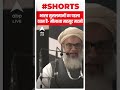 मुसलमानों का पहला वतन है भारत- Maulana Mahmood Madani | #abpshorts