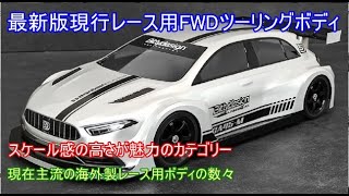 最新版現行レース用FWDツーリングボディ！高いスケール感を保ちベースモデルの色を強く残している現在主力の海外製FWDツーリングボディを紹介！