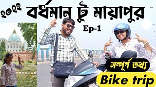 Vlog - 32 || ২০২২ বর্ধমান টু মায়াপুর সম্পূর্ণ তথ্য Burdwan to Mayapur tour guide #mayapur #nabadwip