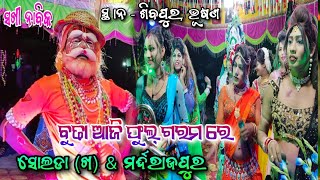 ବୁଢା ଆଜି ଫୁଲ୍ ଗରମ ରେ || Solada Nabika ଅଲ୍ଲା ଭାଇ Vs Mardharajpur Sakhi New Danda Nacha ସ୍ଥାନ- ଶିବପୁର