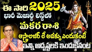 ఈ సారి 2025లో భారీ మెజారిటీ లిస్ట్ లో మకరరాశి ఆస్ట్రోలాజర్ లే అవక్క్ ఎందుకంటే