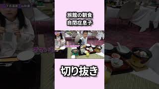 旅館の朝食が苦手な自閉症息子が気に入って食べたのは？兄妹して爆食【切り抜き】　 #自閉症　＃偏食　＃発達障害　＃旅館　＃朝食