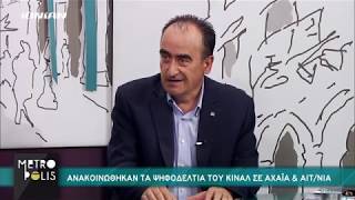 ΔΥΤΙΚΗ ΕΛΛΑΔΑ  | Έτοιμα τα ψηφοδέλτια του ΚΙΝΑΛ στην Περιφέρεια