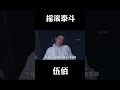 一句話戳中華晨宇痛處，演唱會只需開個頭，伍佰竟是伴奏工具人？ 伍佰 華晨宇 娛樂 娱乐