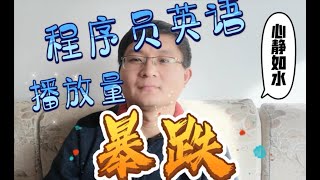 《程序员英语》视频播放量一落千丈，你们别担心，因为一切都在掌握