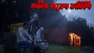 গভীর রাতের অতিথি || Govir Rater Otithi || Bengali Bhuter Cartoon 3D/Horror Ghost Story| Sesher Golpo