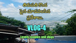 Tirupathi Famous Places|తిరుపతి కొండ పైన చూడవలసిన ప్రదేశాలు|Vlog-4 @lovelycouplesandvlogs