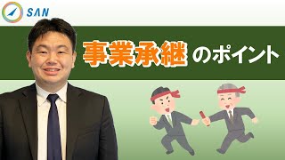 事業承継のポイント＿弁護士　砂山雅人