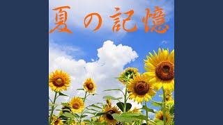 夏の記憶