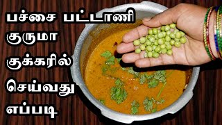 பச்சை பட்டாணி குருமா குக்கரில் சுவையாக செய்வது எப்படி // Green Peas Kurma in Pressure Cooker