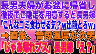 【スカッとする話】長男夫婦がお盆に帰省し、徹夜でご馳走を用意すると長男嫁「こんなゴミ食わせる気？w出前とろw」➡︎直後、普段温厚な次男「じゃあ帰れブス」長男嫁「え？」【修羅場】