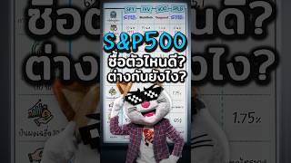 ลงทุน S\u0026P500 ตัวไหนดี? ต่างกันยังไง? #ประธานเหมียว #ลงทุน #การเงิน #หุ้น #sp500 #หุ้นต่างประเทศ #usa