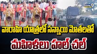 వారాహి యాత్రలో సన్నాయి మోతలతో మహిళలు హల్ చల్ | Janasena Leaders Hul Chul At Varahi Yatra