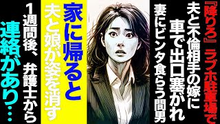 【漫画】『降りろ』ラブホ駐車場で夫と不倫相手の嫁に車で出口塞がれ→妻にビンタ食らう間男→家に帰ると夫