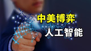 中美人工智能領域哪家強？六個維度告訴你差異和差距