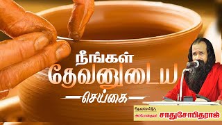 நீங்கள் தேவனுடைய செய்கை | அப்போஸ்தலர் சாது சோபிதராஜ் | கருங்கல்