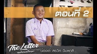 THE LETTER ขอเพียงแค่เขียนมา Ep.3/2 ตอน\