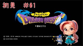 【ドラゴンクエスト】 #01