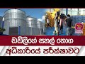 ඩඩ්ලිගේ සහල් තොග අධිකාරියේ පරීක්ෂාවට | Rupavahini News