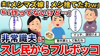 【2ch修羅場スレ】嫁のご飯をゴミ扱いする夫「メシマズすぎ！今日も晩飯捨てたわｗ」私「その料理お義母さんが…」夫「えっ？」→実は____【2ch修羅場スレ・ゆっくり解説】