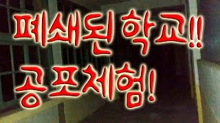 공포체험!! 폐쇄된 학교를 가다! 폐교 흉가체험!! by 4시, 배성욱