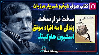 کتاب صوتی زندگینامه استیون هاوکینگ از کتاب سخت تر از سخت نوشته شبنم مرزبان و شهریار مرزبان