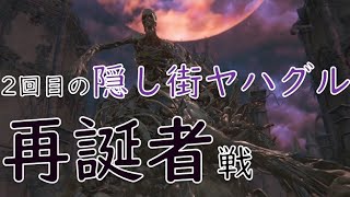 【Bloodborne】 Ep.11「2回目の隠し街ヤハグル～再誕者戦」【ゆっくりブラボ】