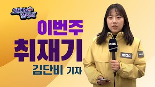 [라디오전망대] 개인정보 노출한 시의회 보고서.. \