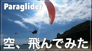 【初体験】人生初のパラグライダー【空を飛ぶ】※酔いやすい方は注意?!