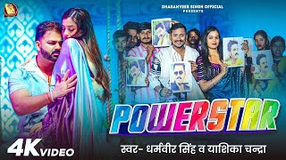 #video - पॉवरस्टार | Dharamveer Singh \u0026 Yashika Chandra  | PowerStar | Bhojpuri Song 2025