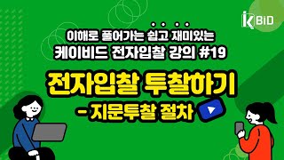 조달청 나라장터 전자입찰교육#19 전자입찰 투찰하기(지문투찰방법)