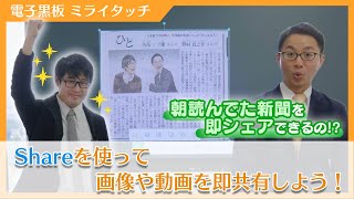 【Xシリーズ/活用編】ドライブとの連携で授業がもっとスムーズに【電子黒板/ミライタッチ】