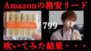 【衝撃比較】Amazonでサックス用格安リードを買ってみた結果・・・