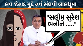 Vadodaraમાં ગૃહ રાજ્યમંત્રી Harsh  Sanghavi એ ફરી લવ જેહાદનો મુદ્દો યાદ કર્યો!