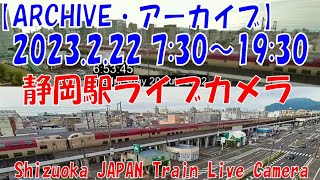 【ARCHIVE】2023.2.22  07:30～19:30　静岡駅ライブカメラ　東海道新幹線・東海道本線　JAPAN Shinkansen LIVE Camera