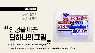 선승혜 관장의 공감미술분석 : Tobias Rehberger,  If you don't use your eyes to see, you will use them to cry.