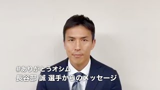 #ありがとうオシム 長谷部 誠 選手からのメッセージ