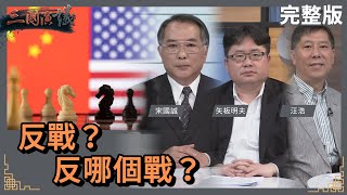 反戰？反哪個戰？｜#宋國誠 #矢板明夫 #汪浩｜@華視三國演議｜20230325