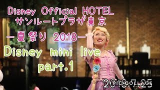 2018.7.25(水)サンルートプラザ東京〜夏祭り2018〜1部close up ver.