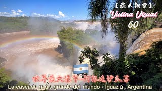 【愚人视觉】世界最大瀑布-阿根廷伊瓜苏Yulina Visual - Cataratas del Iguazú, Argentina🇦🇷