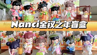 【拆盲盒】Nanci新品金钗之年盲盒来啦～真是一个美妙的年纪！