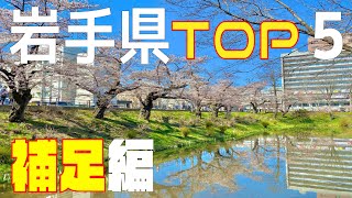 岩手県地価ランキング【補足編】