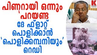 ദേ ഫ്ലാറ്റ് പൊളിക്കാൻ 'പൊളിക്കമ്പനിയും ' റെഡി| karma news