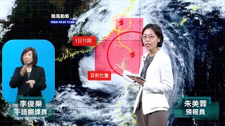 [直播]113年10月31日11:40康芮颱風警報記者會(中央氣象署發布)