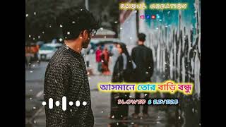 আসমানে তোর বাড়ি বন্ধু | Asmane tor bari bondhu | slowed \u0026 reverb | #saidul_creation