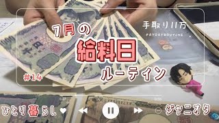 【給料日ルーティン#14】7月：手取り11万：一人暮らし：ジャニオタ：20代：保育補助：子育て支援員：音声あり