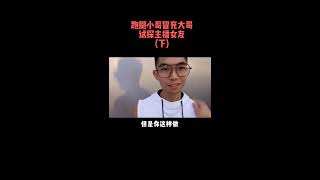 抖音小视频 跑腿小彭哥 26