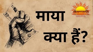 माया क्या हैं?|what is Maya|Dharmarth|