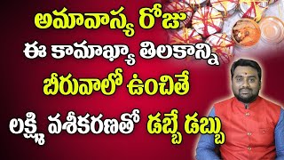 ధనాన్ని ఆకర్షించే కామాఖ్యా తిలకం | Kamakya Tilakam | Dhana Prapti | Keep This In  Locker  For Money